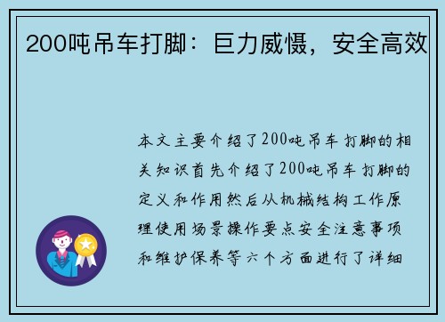 200吨吊车打脚：巨力威慑，安全高效