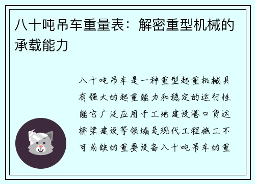 八十吨吊车重量表：解密重型机械的承载能力