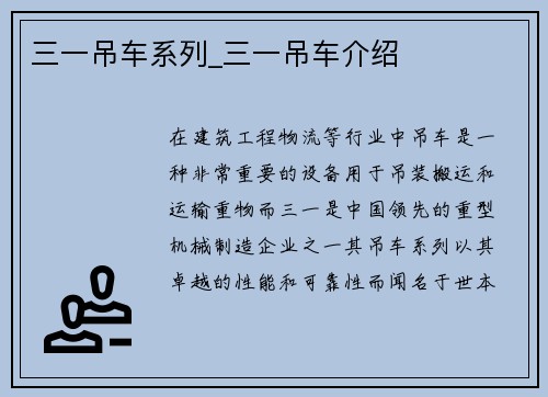 三一吊车系列_三一吊车介绍