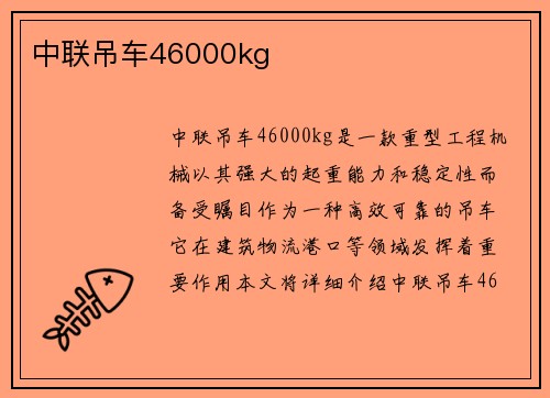 中联吊车46000kg