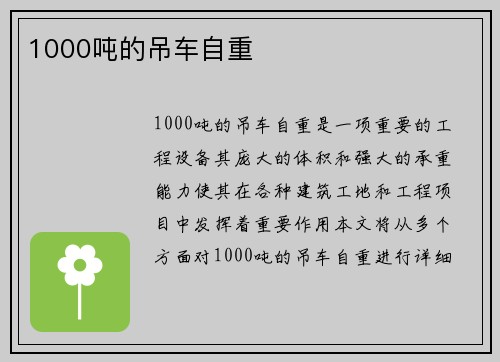 1000吨的吊车自重