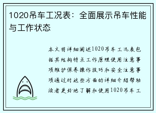 1020吊车工况表：全面展示吊车性能与工作状态