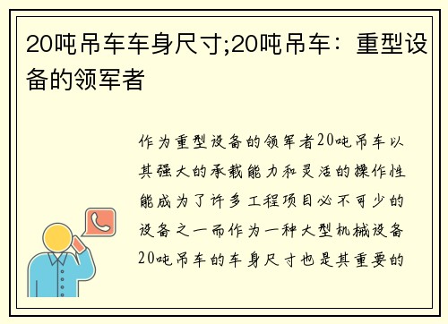 20吨吊车车身尺寸;20吨吊车：重型设备的领军者