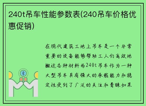 240t吊车性能参数表(240吊车价格优惠促销)