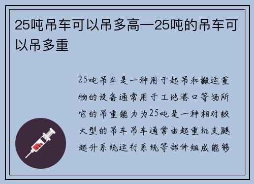 25吨吊车可以吊多高—25吨的吊车可以吊多重