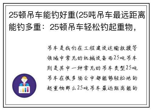 25顿吊车能钓好重(25吨吊车最远距离能钓多重：25顿吊车轻松钓起重物，技巧揭秘)