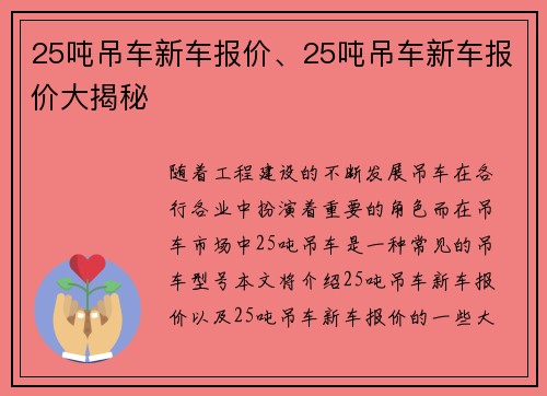 25吨吊车新车报价、25吨吊车新车报价大揭秘