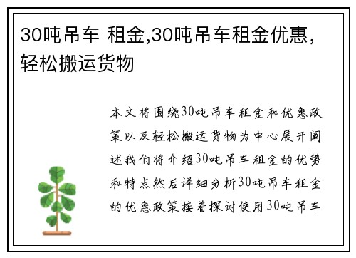 30吨吊车 租金,30吨吊车租金优惠，轻松搬运货物