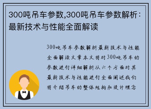 300吨吊车参数,300吨吊车参数解析：最新技术与性能全面解读