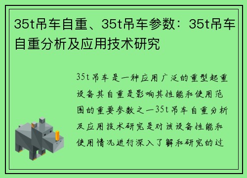 35t吊车自重、35t吊车参数：35t吊车自重分析及应用技术研究