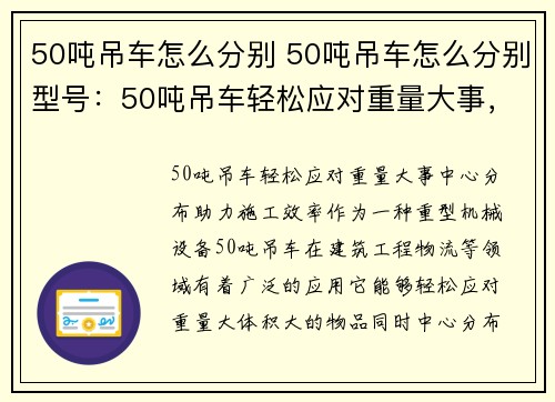 50吨吊车怎么分别 50吨吊车怎么分别型号：50吨吊车轻松应对重量大事，中心分布助力施工效率