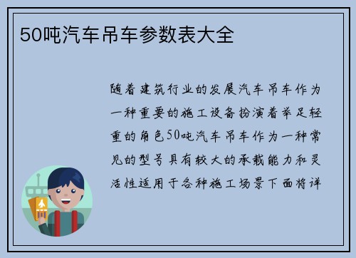 50吨汽车吊车参数表大全