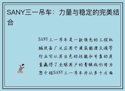 SANY三一吊车：力量与稳定的完美结合