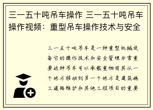 三一五十吨吊车操作 三一五十吨吊车操作视频：重型吊车操作技术与安全管理