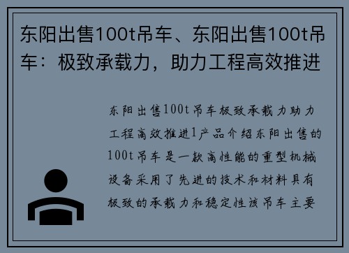 东阳出售100t吊车、东阳出售100t吊车：极致承载力，助力工程高效推进