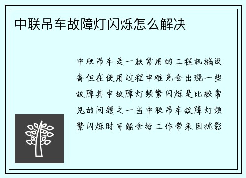 中联吊车故障灯闪烁怎么解决