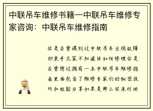 中联吊车维修书籍—中联吊车维修专家咨询：中联吊车维修指南