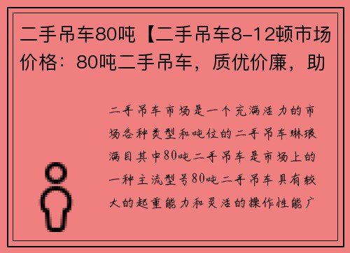 二手吊车80吨【二手吊车8-12顿市场价格：80吨二手吊车，质优价廉，助力工程施工】