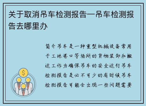 关于取消吊车检测报告—吊车检测报告去哪里办