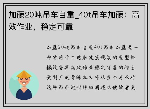 加藤20吨吊车自重_40t吊车加藤：高效作业，稳定可靠