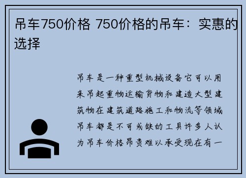 吊车750价格 750价格的吊车：实惠的选择