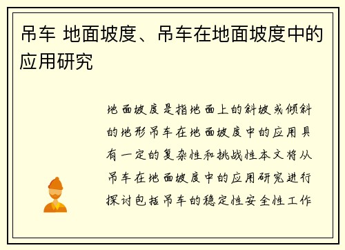 吊车 地面坡度、吊车在地面坡度中的应用研究