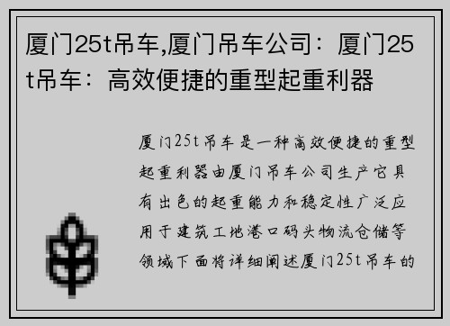 厦门25t吊车,厦门吊车公司：厦门25t吊车：高效便捷的重型起重利器