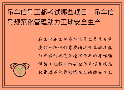 吊车信号工都考试哪些项目—吊车信号规范化管理助力工地安全生产