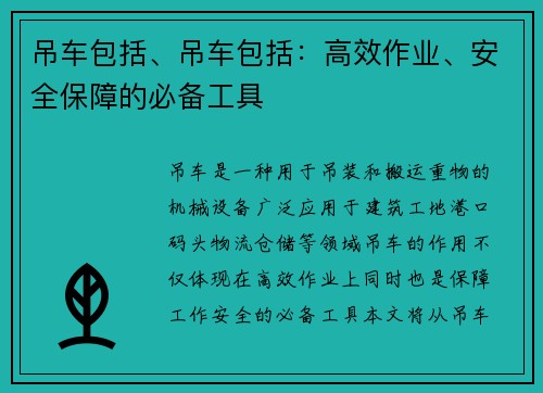 吊车包括、吊车包括：高效作业、安全保障的必备工具