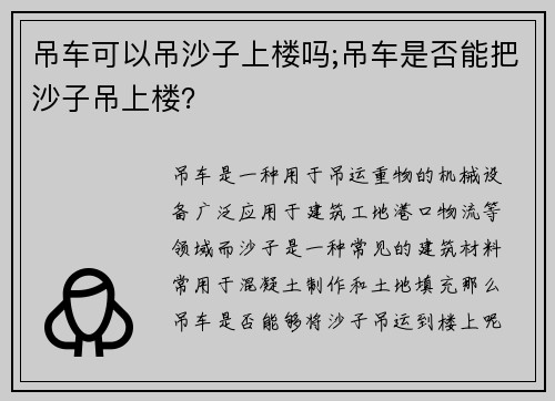 吊车可以吊沙子上楼吗;吊车是否能把沙子吊上楼？