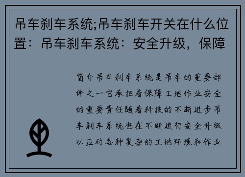 吊车刹车系统;吊车刹车开关在什么位置：吊车刹车系统：安全升级，保障工地作业安全