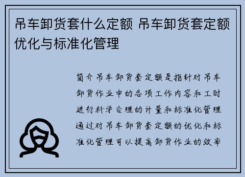 吊车卸货套什么定额 吊车卸货套定额优化与标准化管理