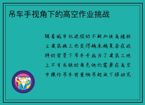 吊车手视角下的高空作业挑战