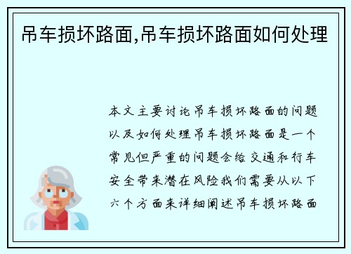 吊车损坏路面,吊车损坏路面如何处理