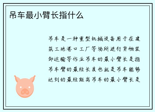 吊车最小臂长指什么