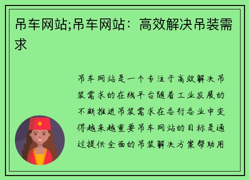 吊车网站;吊车网站：高效解决吊装需求