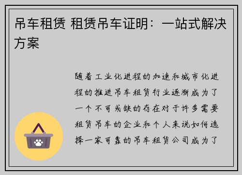 吊车租赁 租赁吊车证明：一站式解决方案