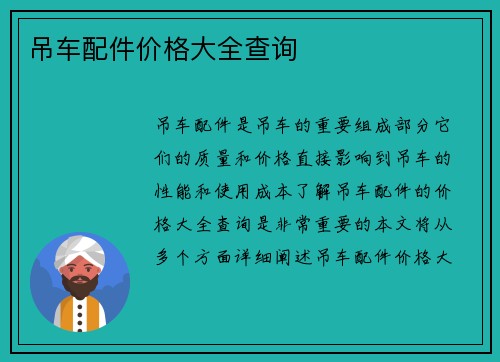 吊车配件价格大全查询