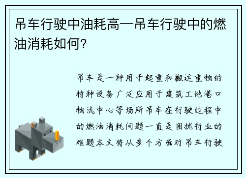 吊车行驶中油耗高—吊车行驶中的燃油消耗如何？