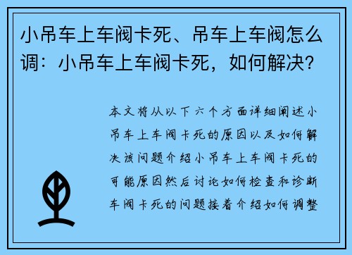 小吊车上车阀卡死、吊车上车阀怎么调：小吊车上车阀卡死，如何解决？