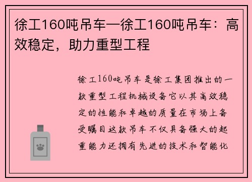 徐工160吨吊车—徐工160吨吊车：高效稳定，助力重型工程