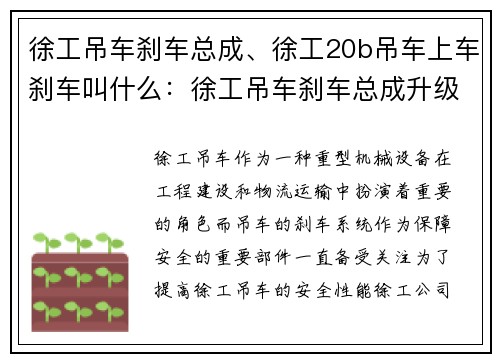 徐工吊车刹车总成、徐工20b吊车上车刹车叫什么：徐工吊车刹车总成升级改造，提高安全性能