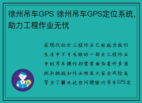 徐州吊车GPS 徐州吊车GPS定位系统，助力工程作业无忧