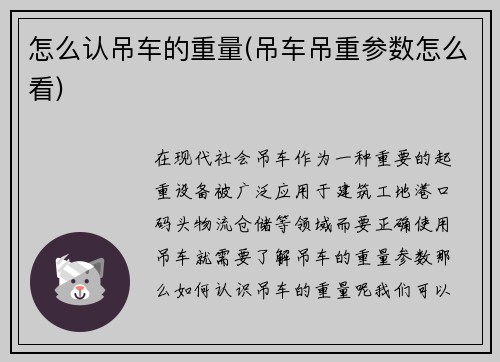 怎么认吊车的重量(吊车吊重参数怎么看)