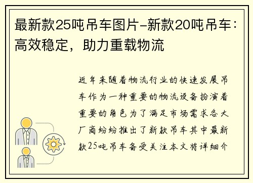 最新款25吨吊车图片-新款20吨吊车：高效稳定，助力重载物流