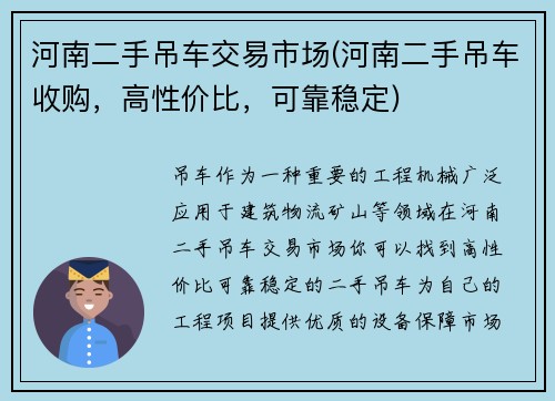 河南二手吊车交易市场(河南二手吊车收购，高性价比，可靠稳定)