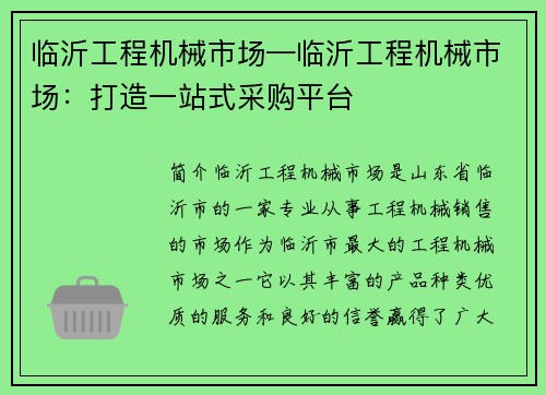 临沂工程机械市场—临沂工程机械市场：打造一站式采购平台