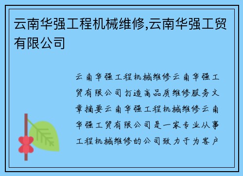 云南华强工程机械维修,云南华强工贸有限公司