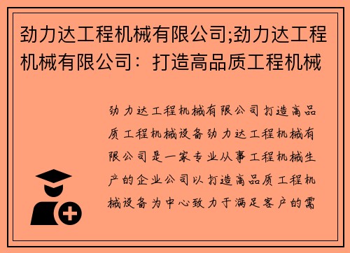 劲力达工程机械有限公司;劲力达工程机械有限公司：打造高品质工程机械设备