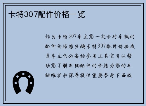 卡特307配件价格一览